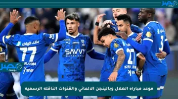موعد مباراة الهلال وبالينجن الألماني والقنوات الناقلة الرسمية